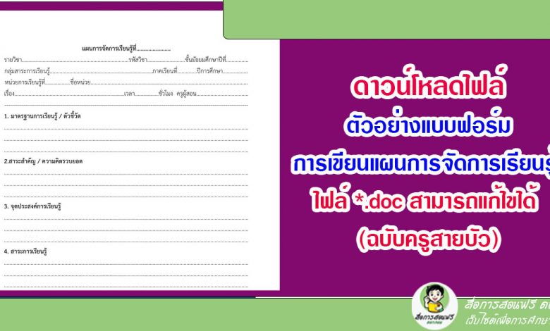 ดาวน์โหลด ตัวอย่างแบบฟอร์มการเขียนแผนการจัดการเรียนรู้ ไฟล์ *.Doc  สามารถแก้ไขได้ (ฉบับครูสายบัว) - สื่อการสอนฟรี.Com